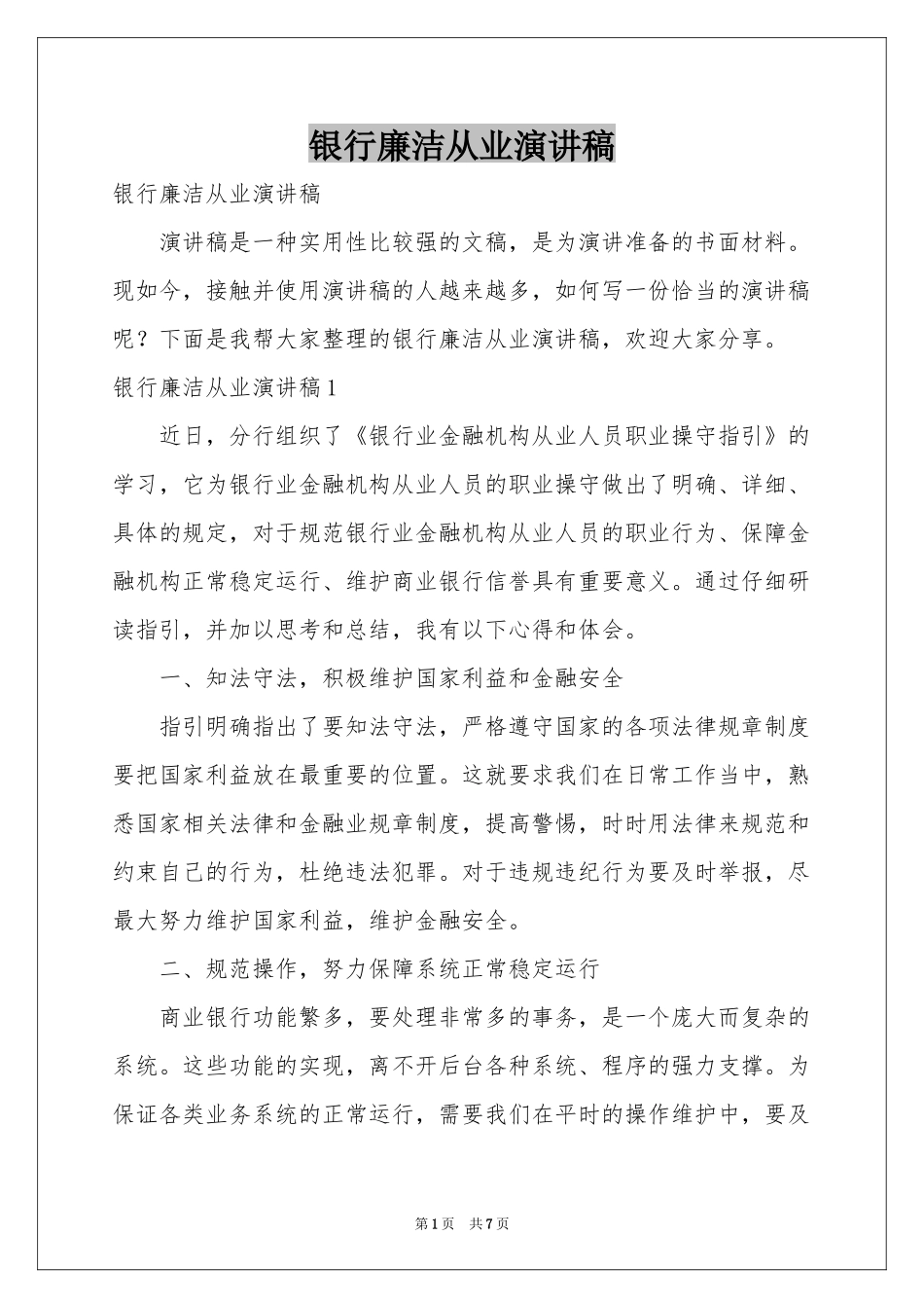 银行廉洁从业演讲稿_第1页