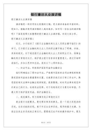 银行廉洁从业演讲稿