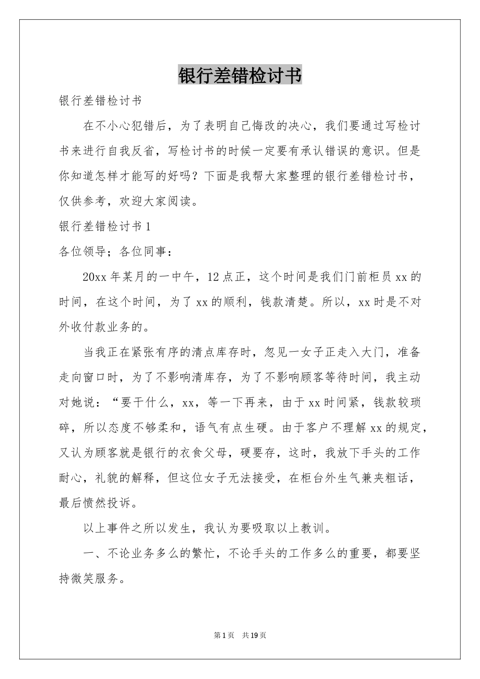 银行差错检讨书_第1页