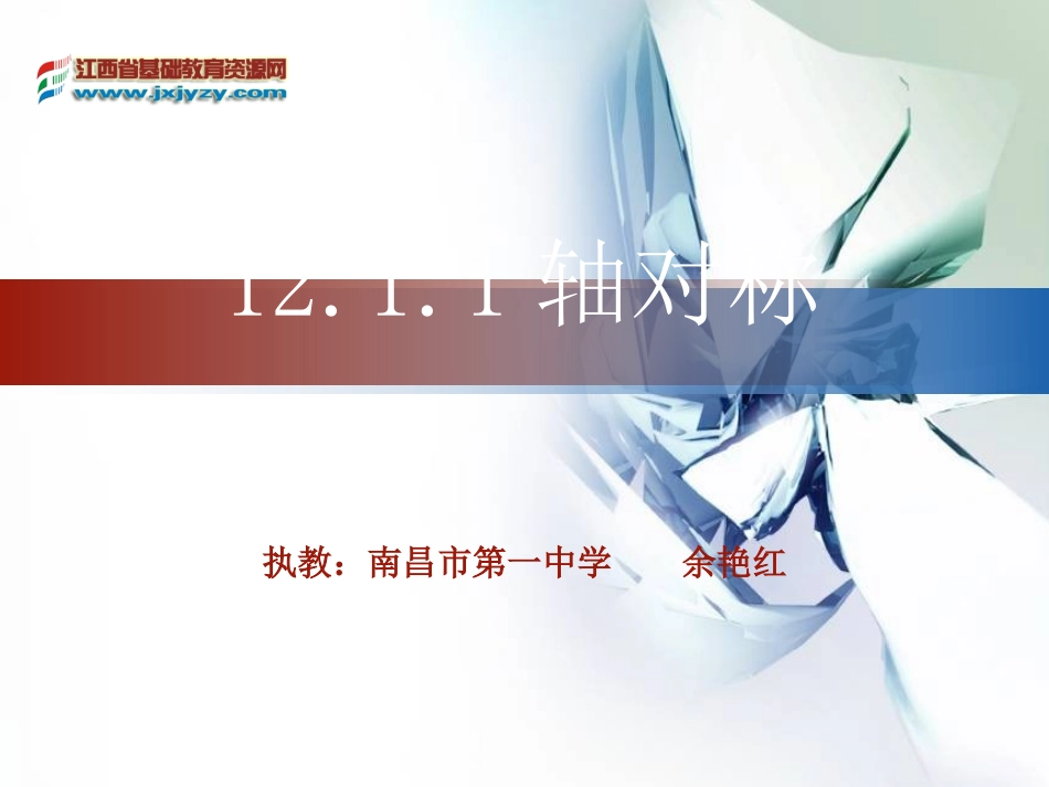 轴对称(一）教学课件_第1页