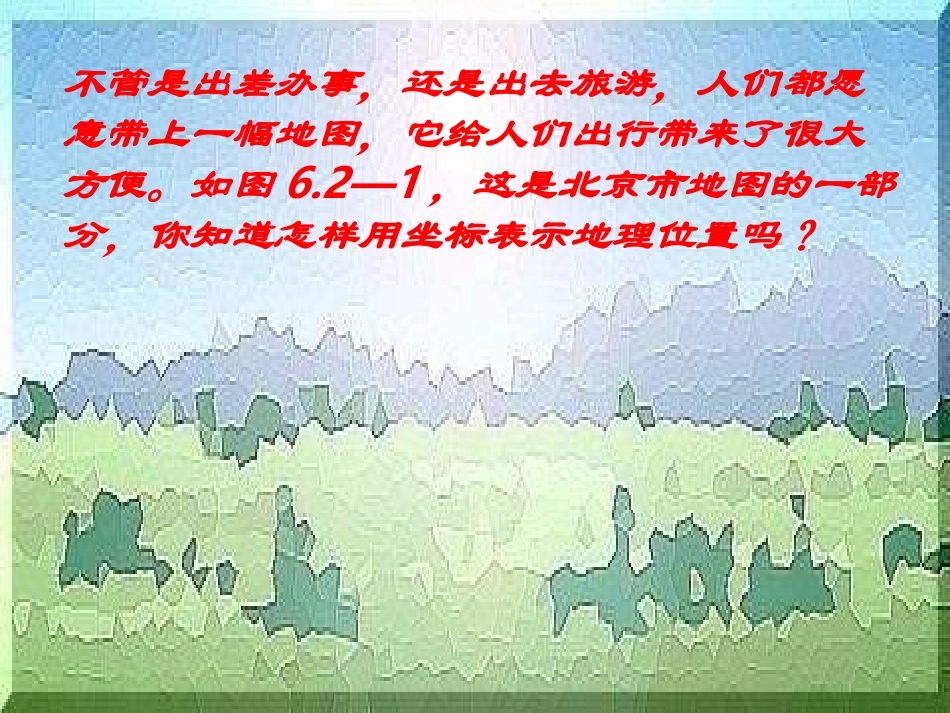 用坐标表示地理位置_第1页