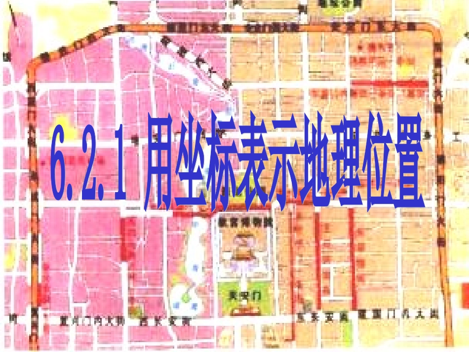 用坐标表示地理位置_第2页