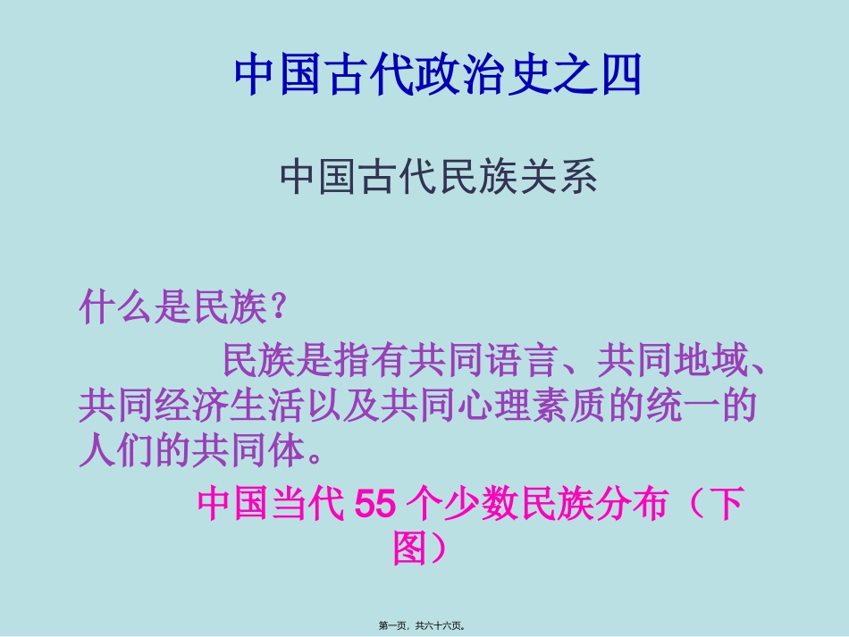 第二讲中国古代疆域和民族关系_第1页