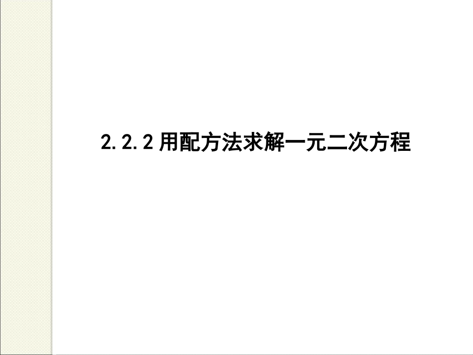 2.2.2-用配方法求解一元二次方程_第1页