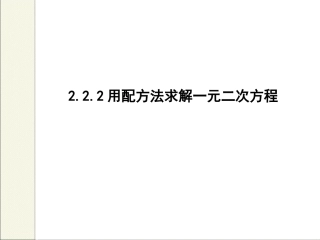 2.2.2-用配方法求解一元二次方程