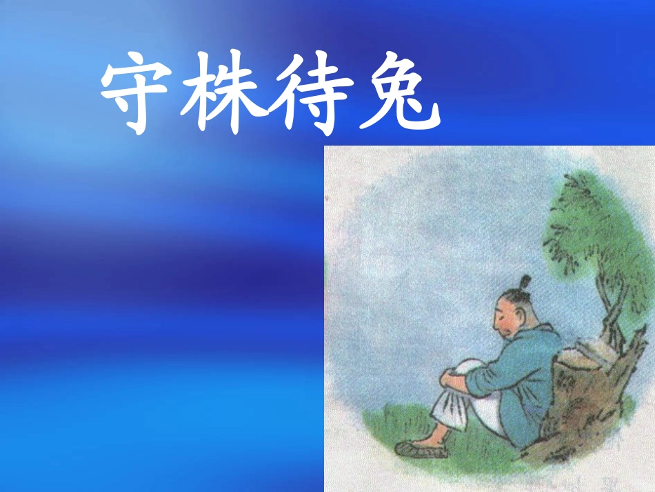 王婉强《守株待兔》的课件_第1页