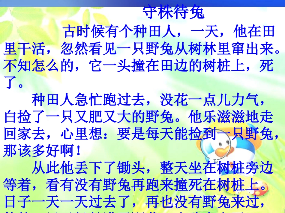 王婉强《守株待兔》的课件_第2页
