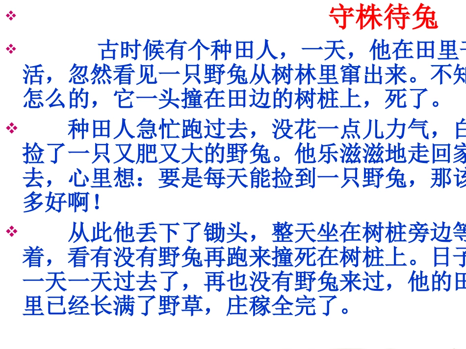 王婉强《守株待兔》的课件_第3页