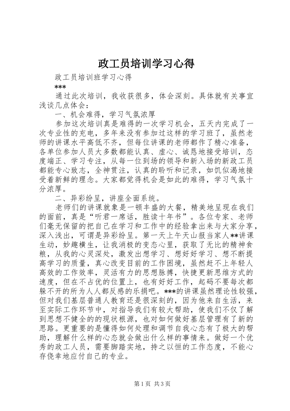 政工员培训学习心得_第1页