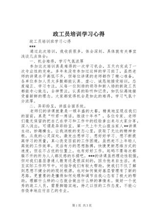 政工员培训学习心得