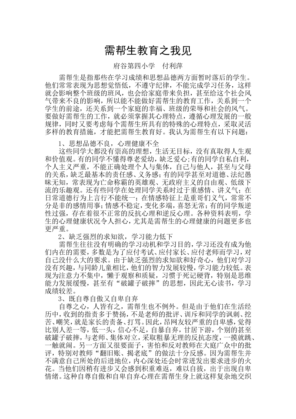 付利萍-学困生教育之我见_第1页