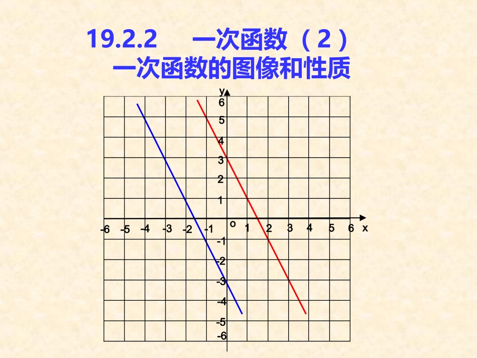 19[1].2.2一次函数(2)一次函数的图像和性质_第2页