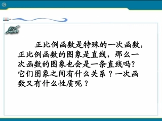 19[1].2.2一次函数(2)一次函数的图像和性质