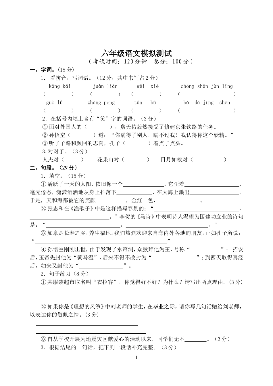 六年级语文模拟测试卷(2)-63564_第1页