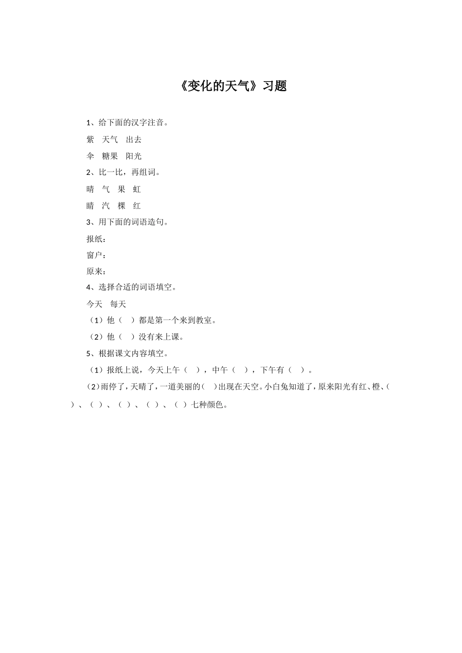 《变化的天气》习题2_第1页