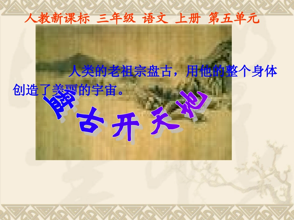 盘古开天地课件(1)_第2页
