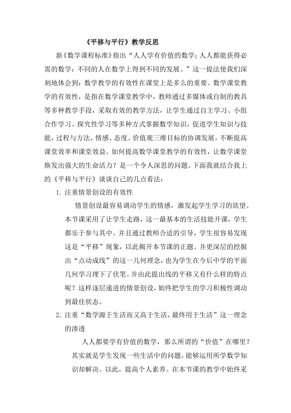 《平行与平移》教学反思_第1页