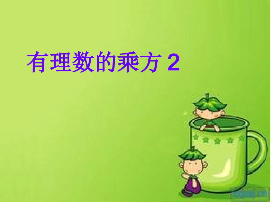 有理数乘方第二课时_第1页