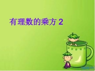 有理数乘方第二课时