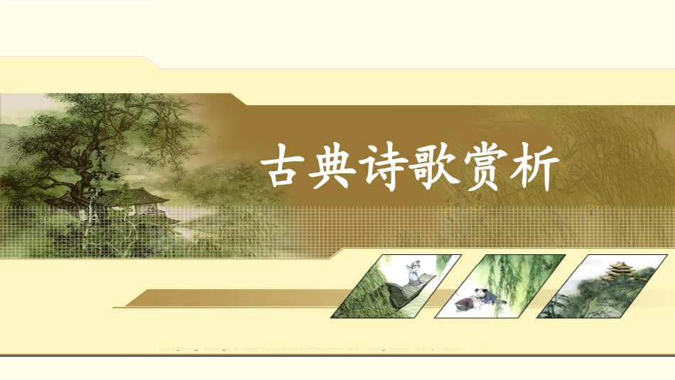 诗歌赏析——物是人非的情感_第1页