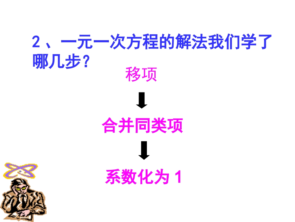 3.3.1去括号解一元一次方程_第3页