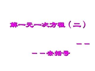 3.3.1去括号解一元一次方程