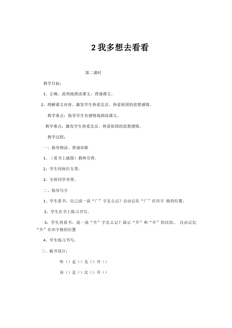 (部编)人教语文2011课标版一年级下册2-我多想去看看_第1页
