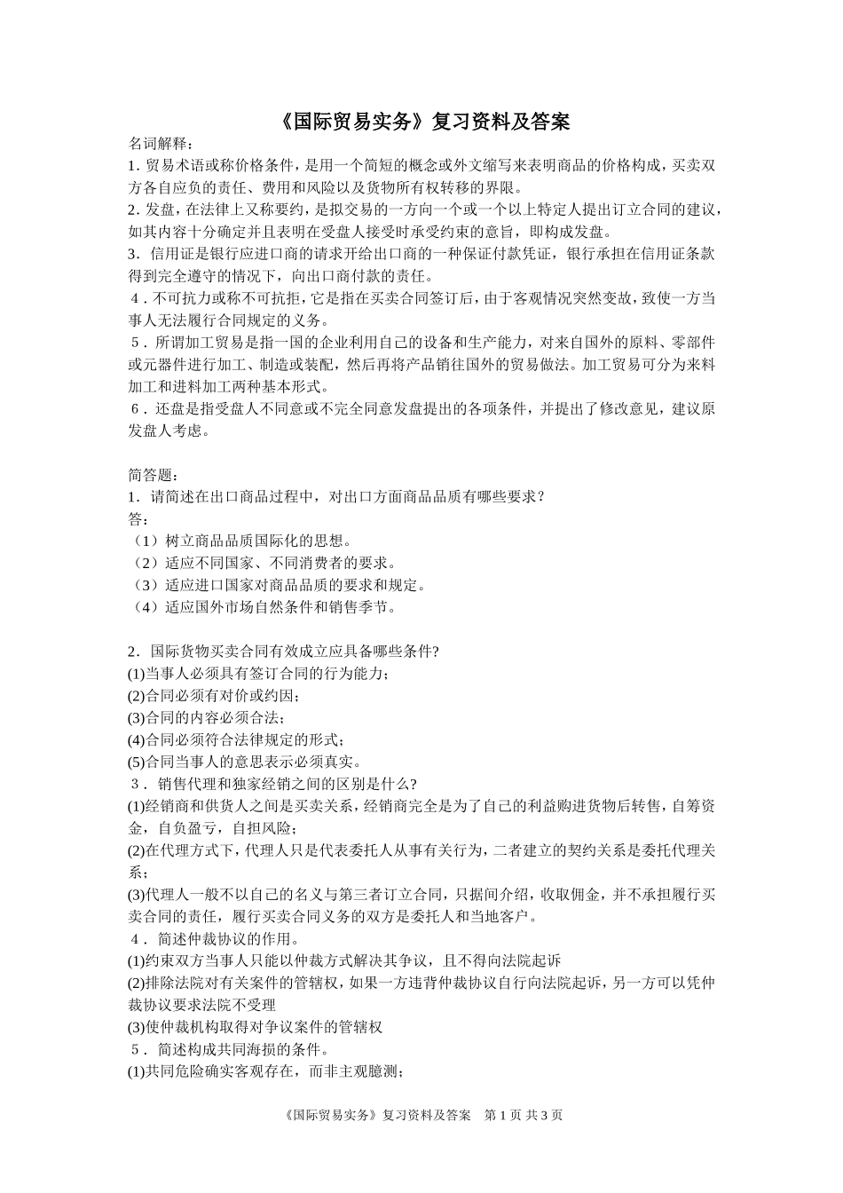 《国际贸易实务》复习资料_第1页