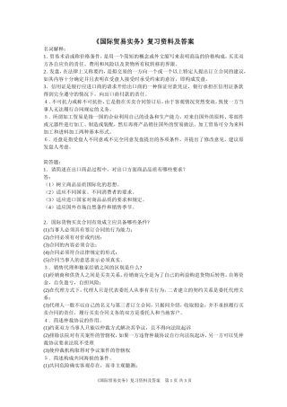 《国际贸易实务》复习资料