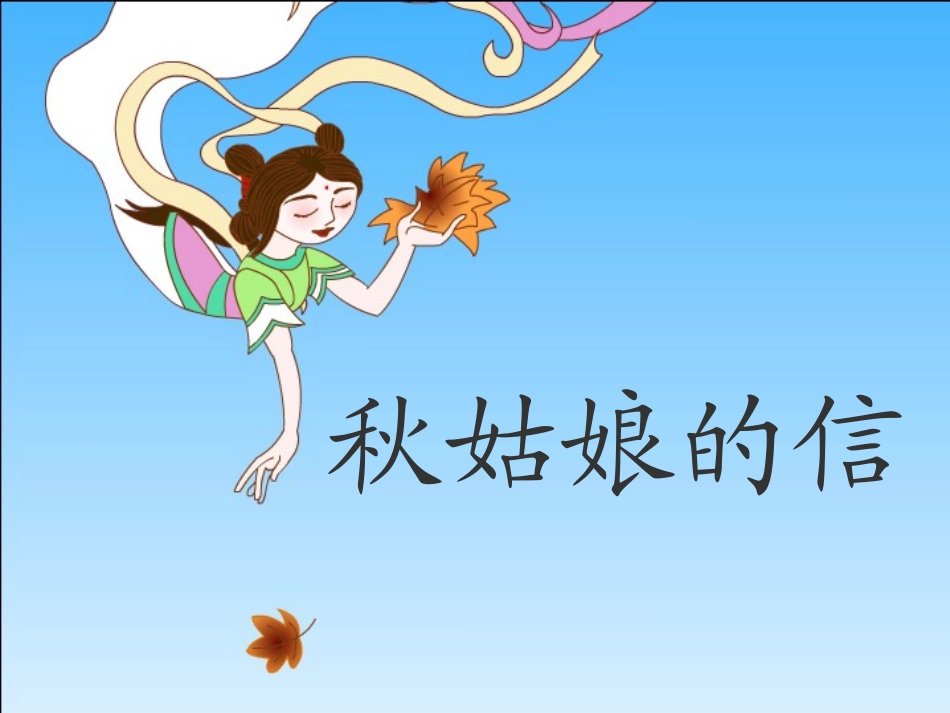 7秋姑娘的信(沈霞)_第3页