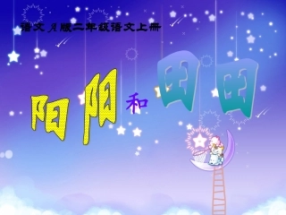 小学语文二年级课件-阳阳和田田