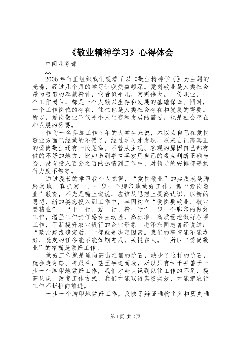 《敬业精神学习》心得体会_第1页