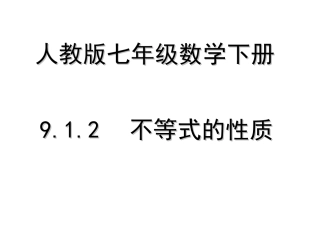 9.1.2不等式的性质1