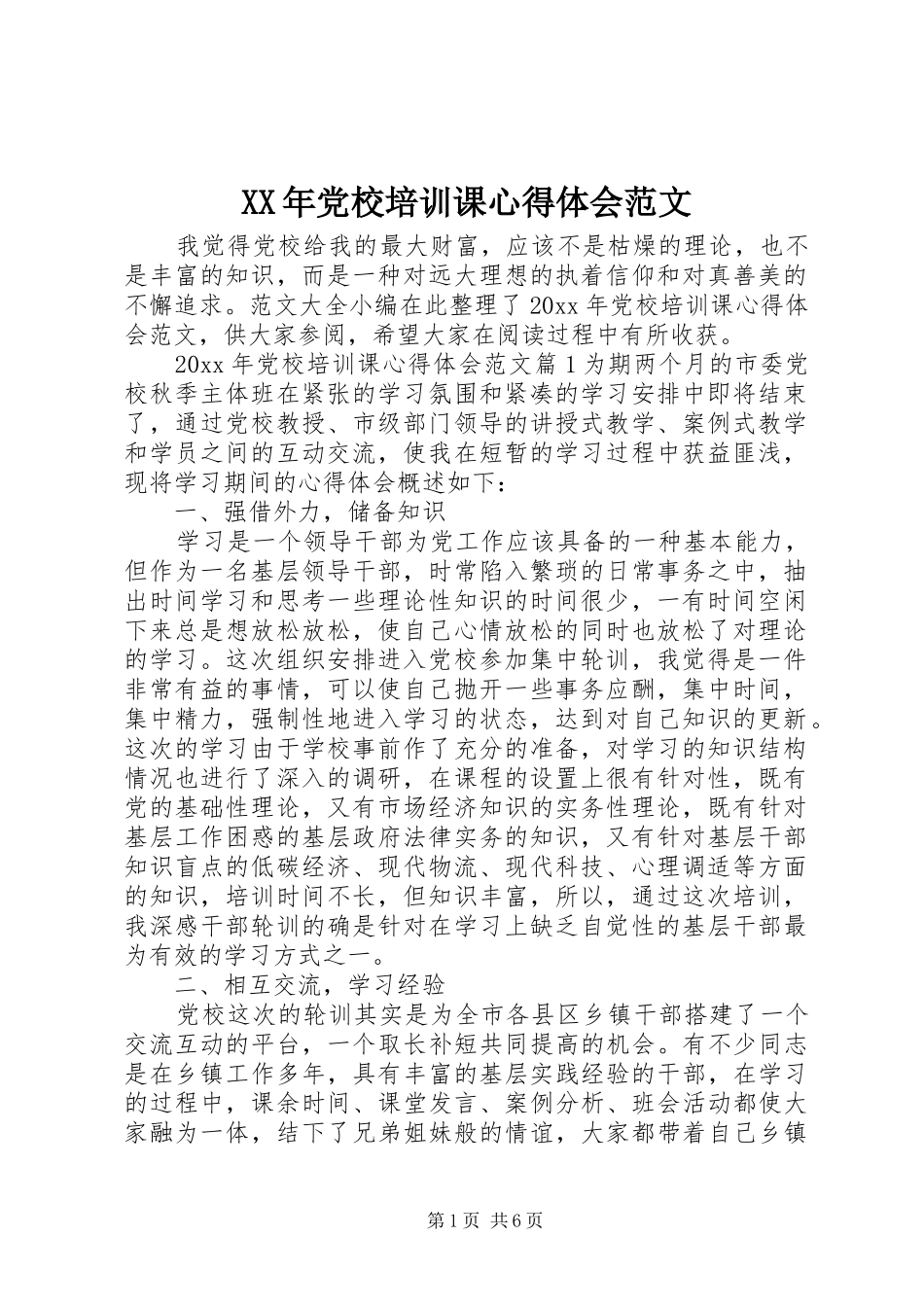 XX年党校培训课心得体会范文_第1页