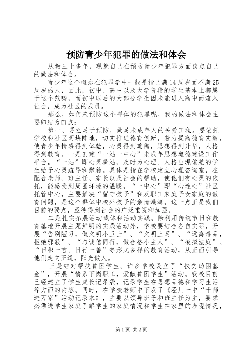 预防青少年犯罪的做法和体会_第1页