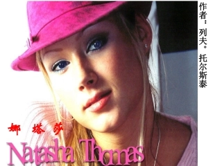 《娜塔莎》优秀课件