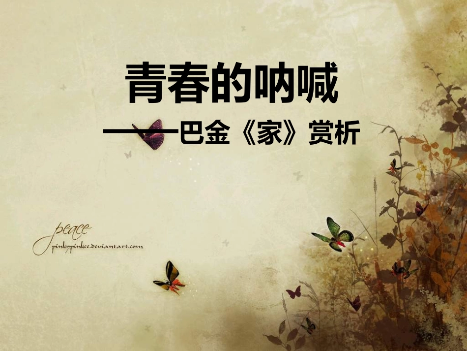 巴金《家》赏析_第1页