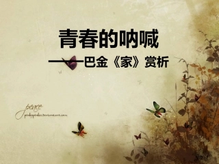 巴金《家》赏析