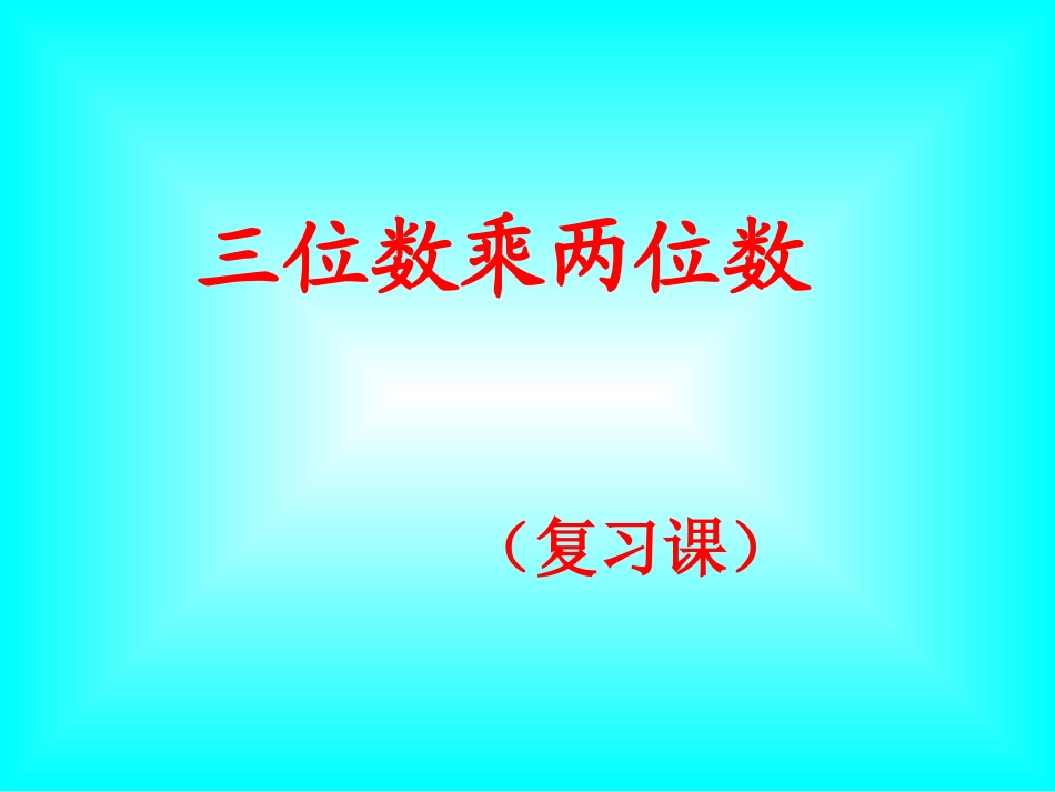 三位数乘两位数复习PPT课件_第1页