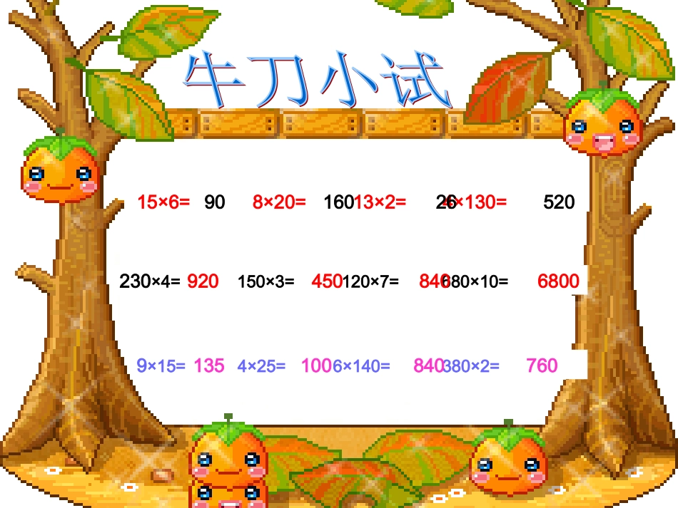 三位数乘两位数复习PPT课件_第3页