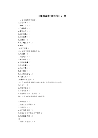 《廉颇蔺相如列传》习题