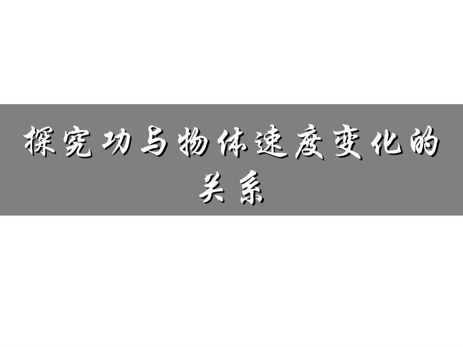 探究功与物体速度变化的关系1_第1页