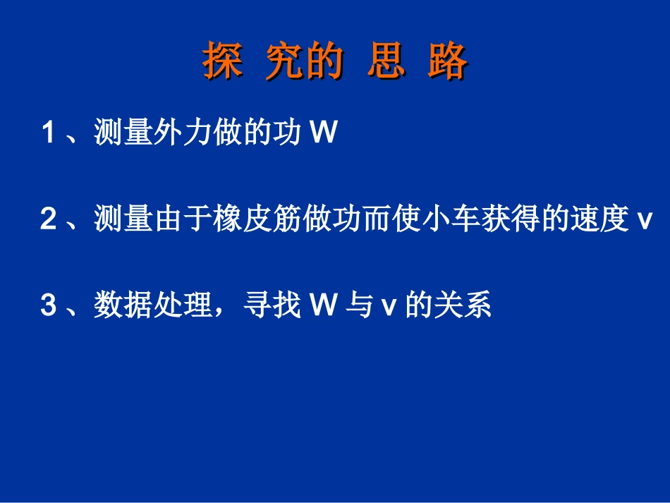 探究功与物体速度变化的关系1_第3页