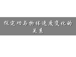 探究功与物体速度变化的关系1