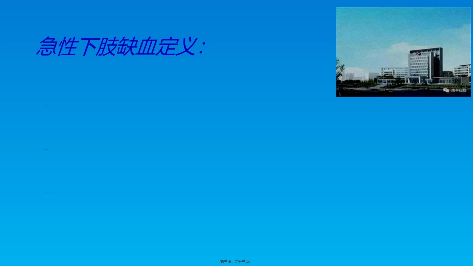 下肢动脉急性缺血_第3页