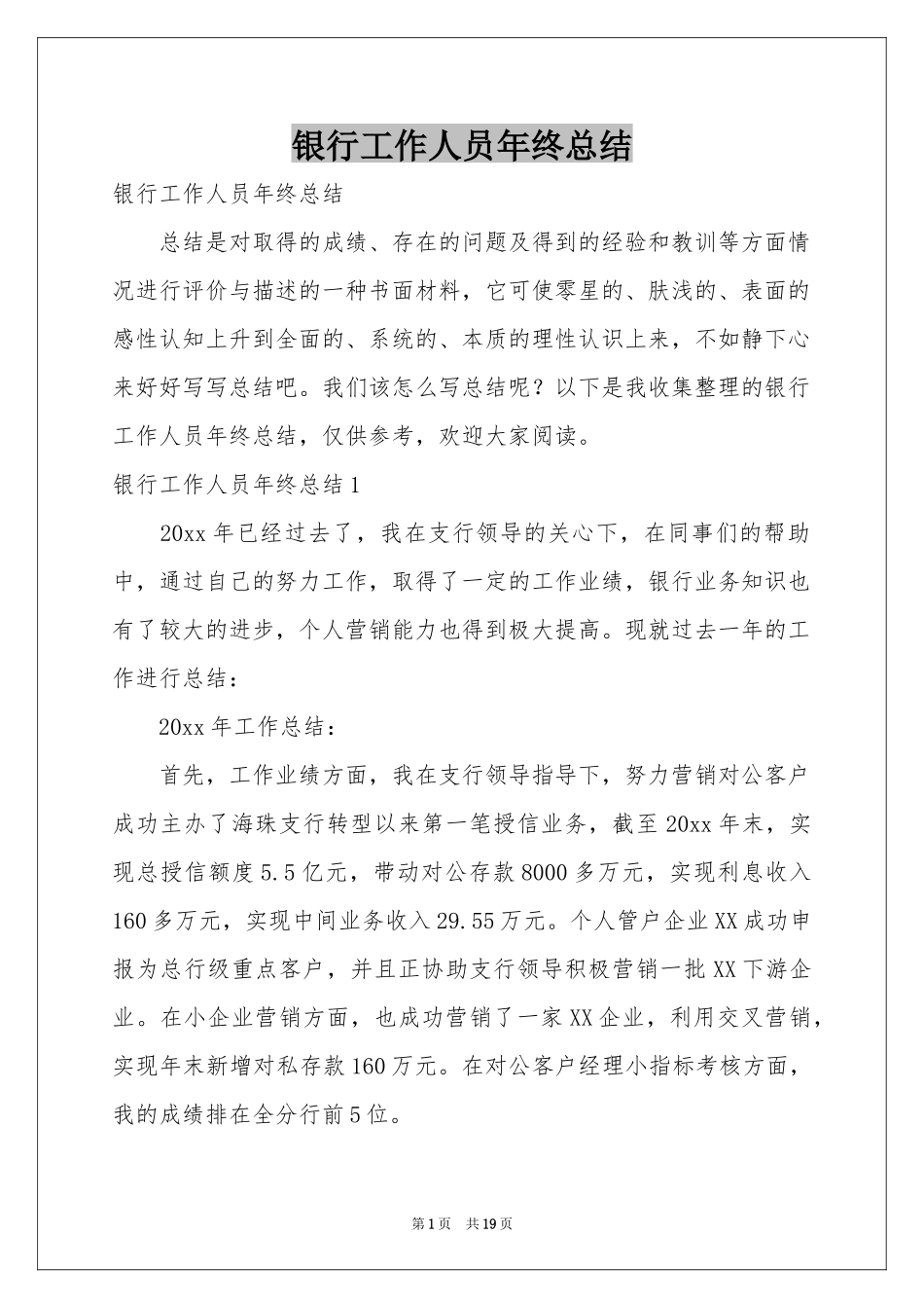 银行工作人员年终参考总结_第1页