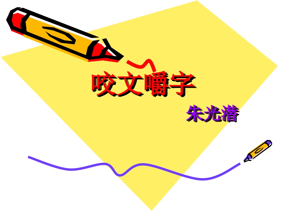 咬文嚼字课件_第1页