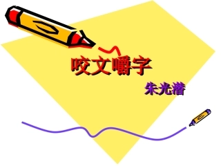 咬文嚼字课件
