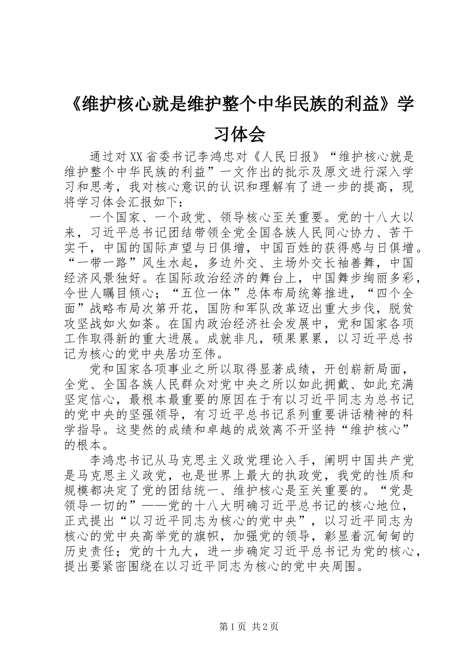 《维护核心就是维护整个中华民族的利益》学习体会_第1页