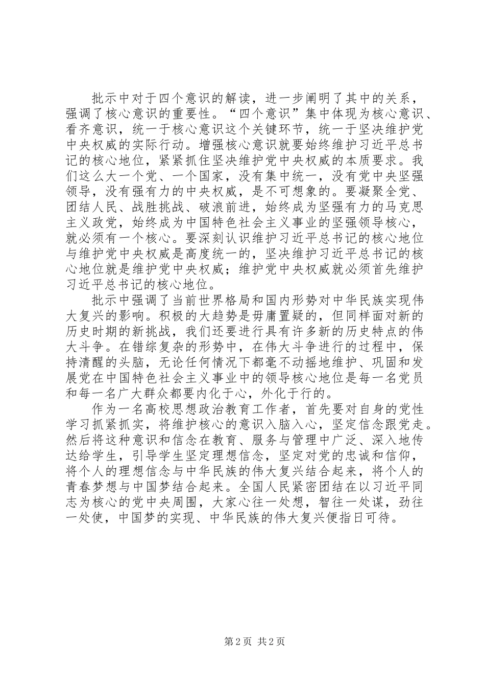 《维护核心就是维护整个中华民族的利益》学习体会_第2页
